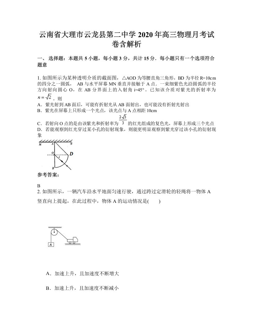 云南省大理市云龙县第二中学2020年高三物理月考试卷含解析