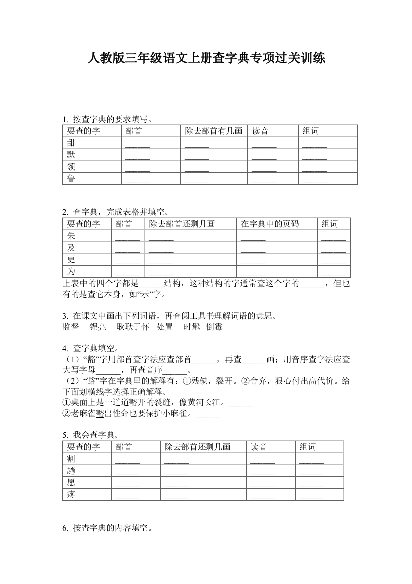 人教版三年级语文上册查字典专项过关训练