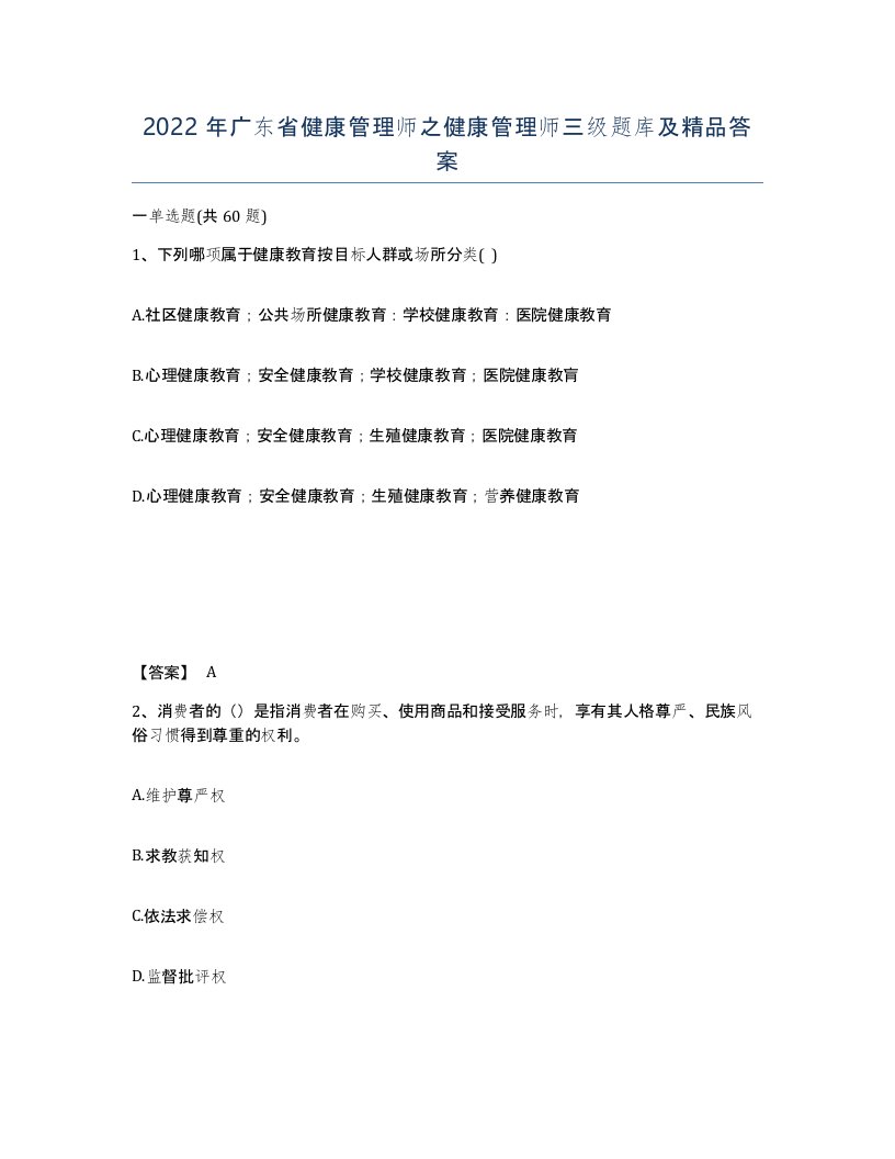 2022年广东省健康管理师之健康管理师三级题库及答案