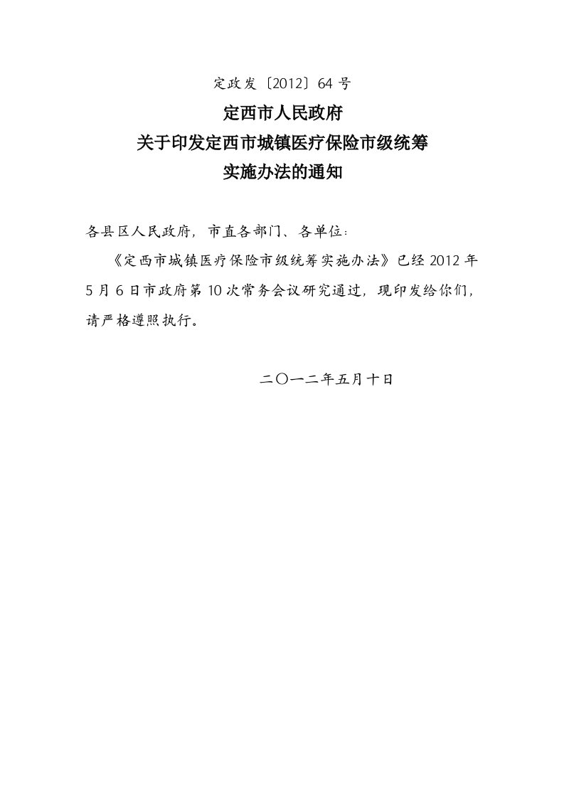 定西市城镇医疗保险市级统筹实施办法