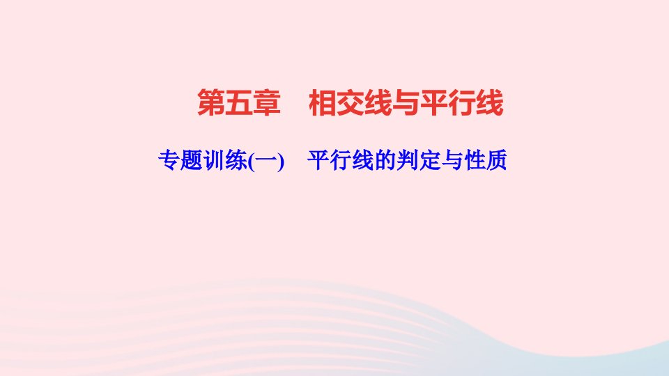 七年级数学下册第五章相交线与平行线专题训练一平行线的判定与性质作业课件新版新人教版