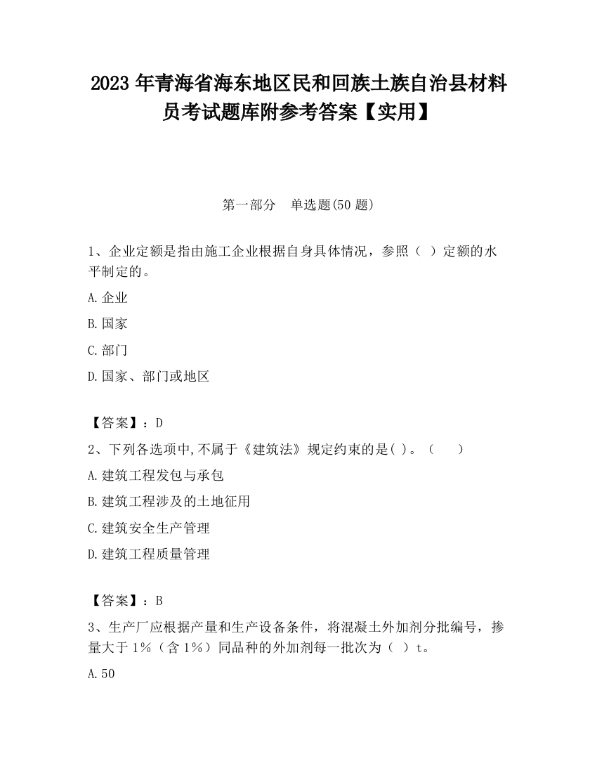 2023年青海省海东地区民和回族土族自治县材料员考试题库附参考答案【实用】