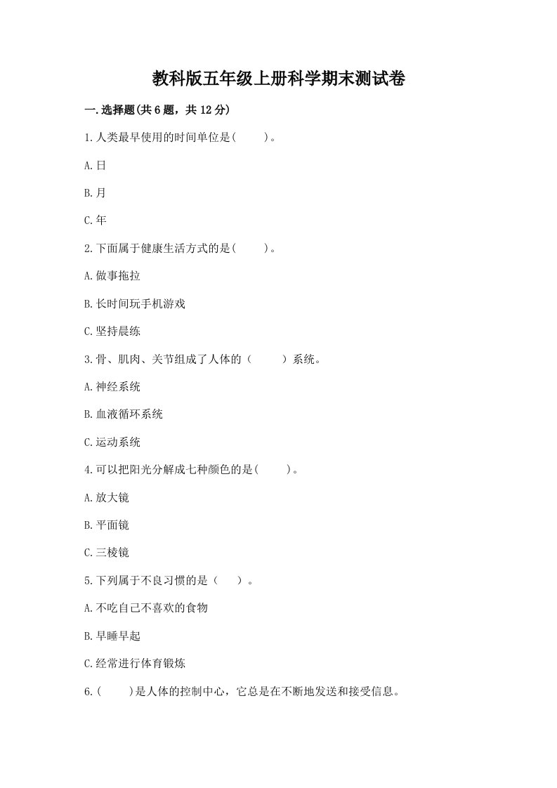 教科版五年级上册科学期末测试卷附答案【基础题】