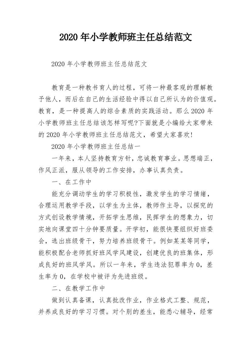 2020年小学教师班主任总结范文