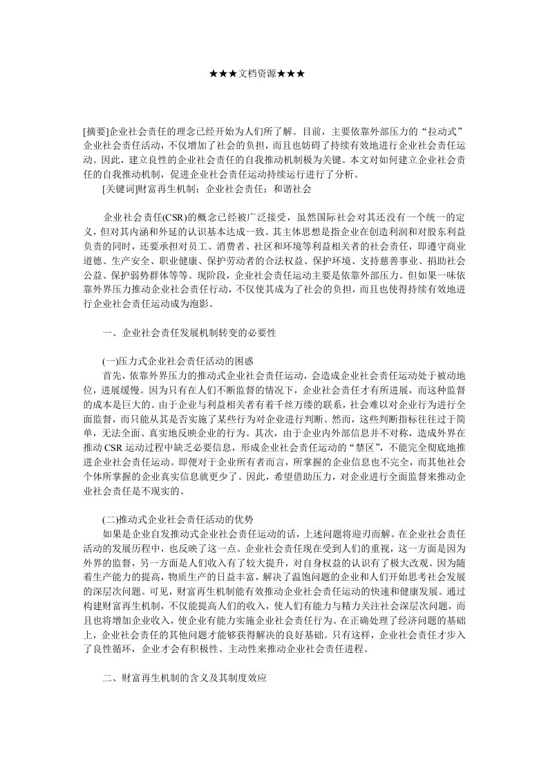 战略管理-企业战略财富再生机制与企业社会责任