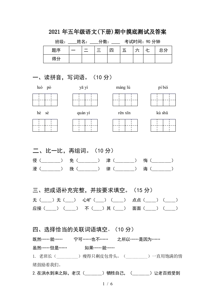 2021年五年级语文(下册)期中摸底测试及答案