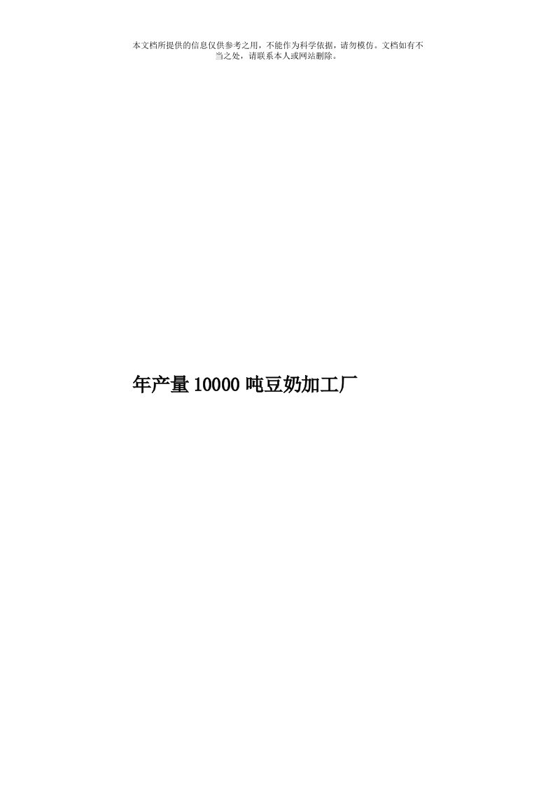 年产量10000吨豆奶加工厂模板