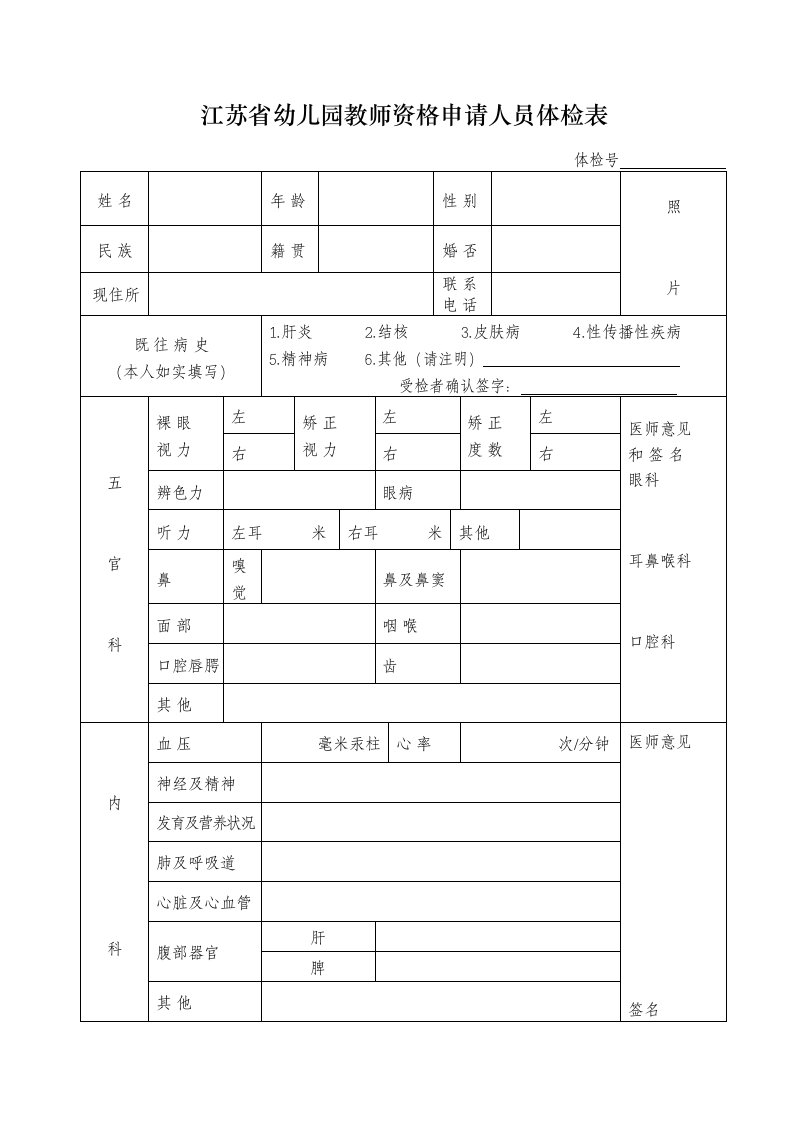 江苏省幼儿园教师资格申请人员体检表