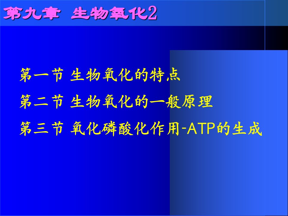 最新天津大学生物化学第九章课件ppt教学课件