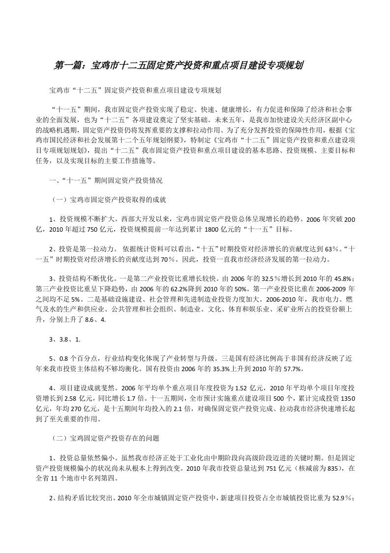 宝鸡市十二五固定资产投资和重点项目建设专项规划（共5篇）[修改版]