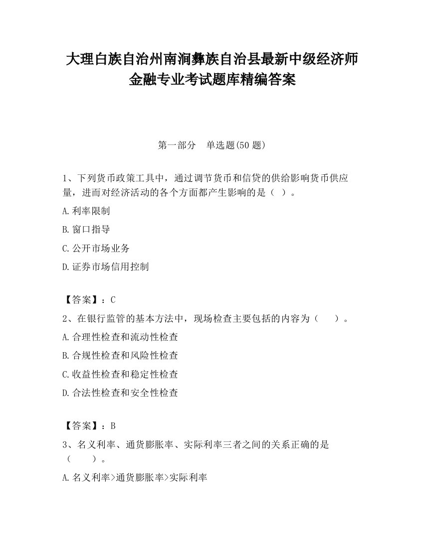 大理白族自治州南涧彝族自治县最新中级经济师金融专业考试题库精编答案