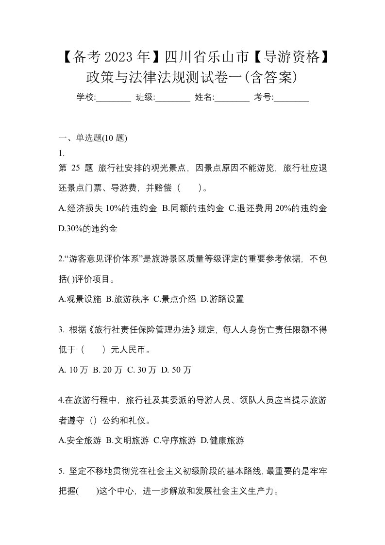 备考2023年四川省乐山市导游资格政策与法律法规测试卷一含答案