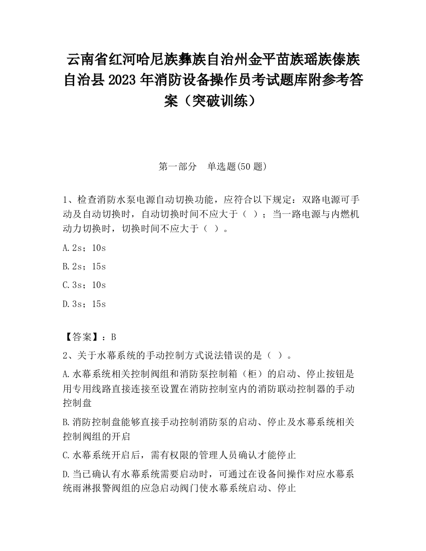 云南省红河哈尼族彝族自治州金平苗族瑶族傣族自治县2023年消防设备操作员考试题库附参考答案（突破训练）