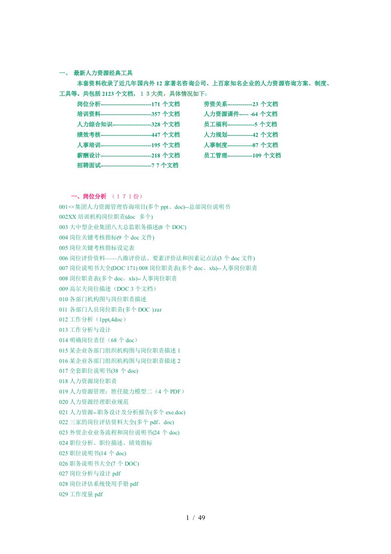 最新人力资源经典工具