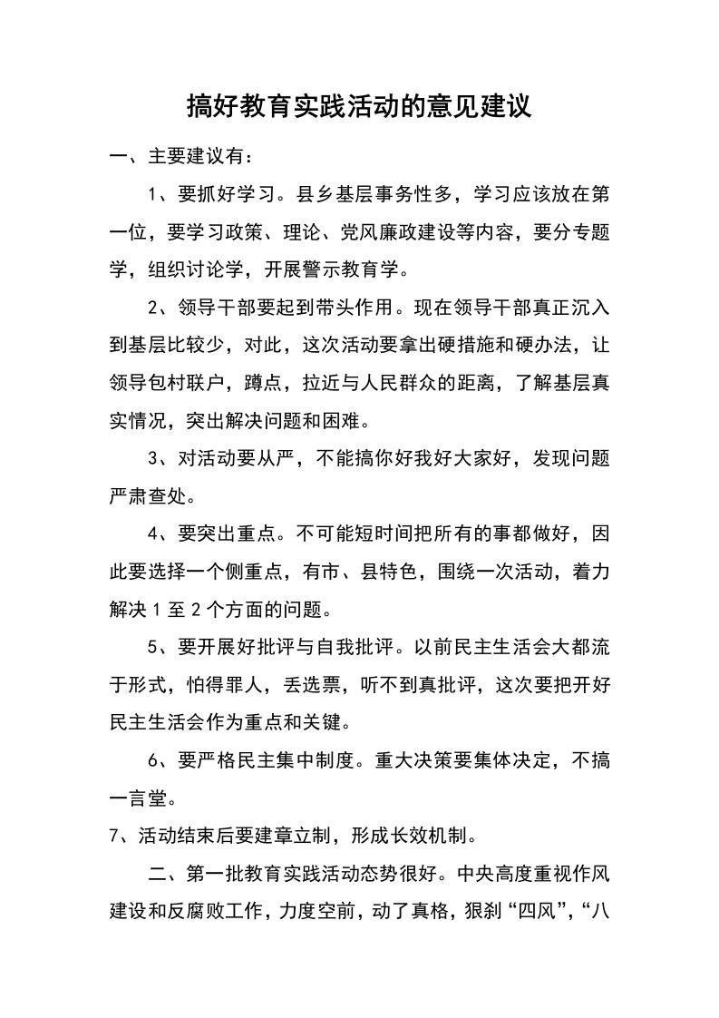 搞好教育实践活动的意见建议