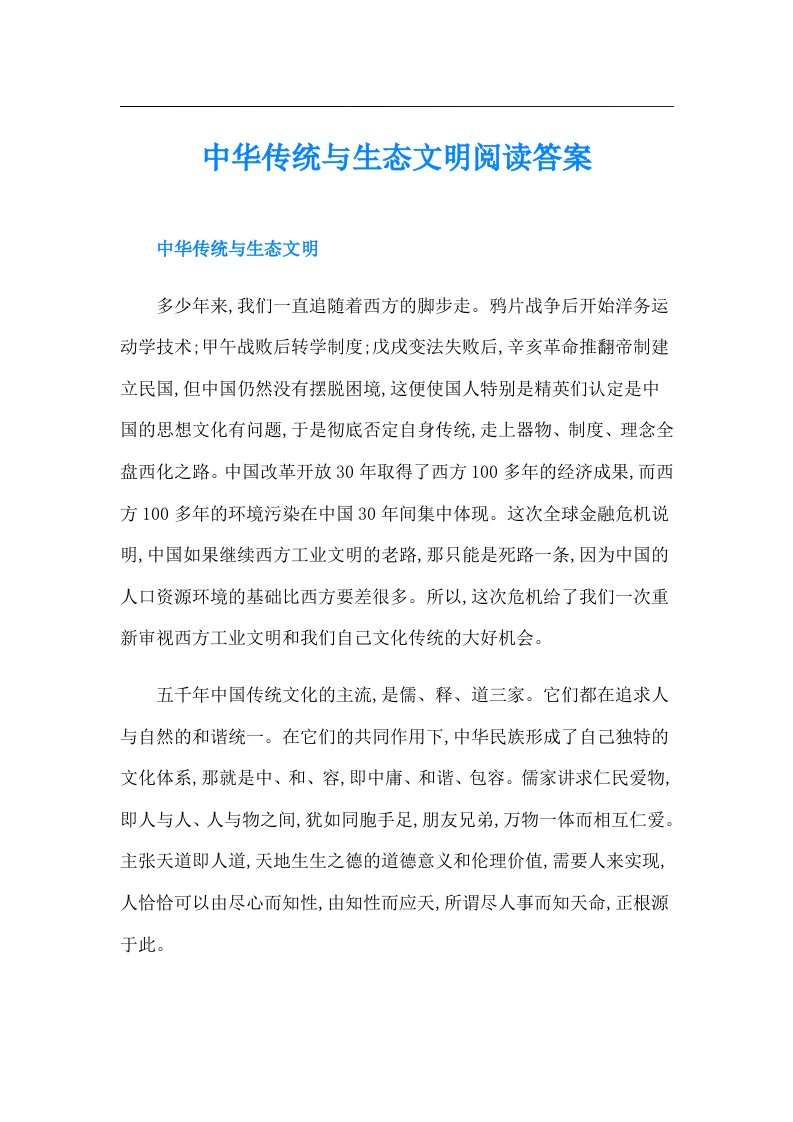 中华传统与生态文明阅读答案