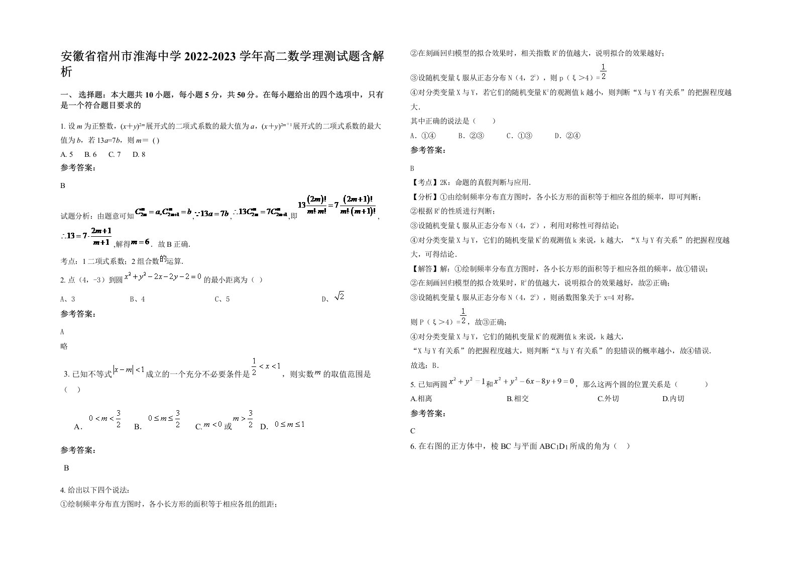 安徽省宿州市淮海中学2022-2023学年高二数学理测试题含解析