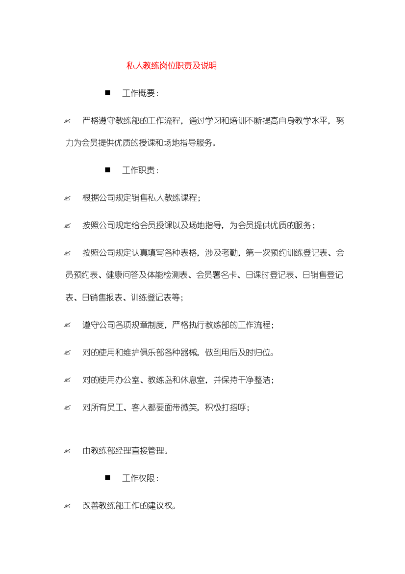 私人教练管理制度及表格总汇文件