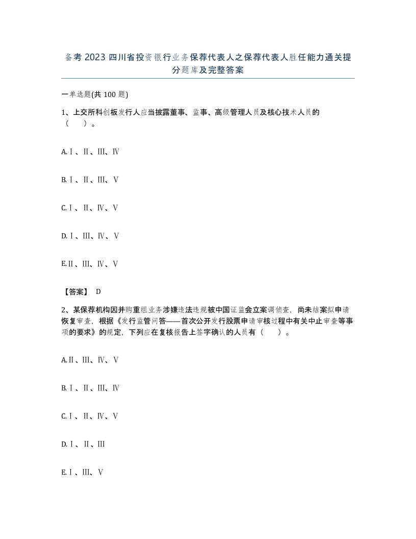 备考2023四川省投资银行业务保荐代表人之保荐代表人胜任能力通关提分题库及完整答案