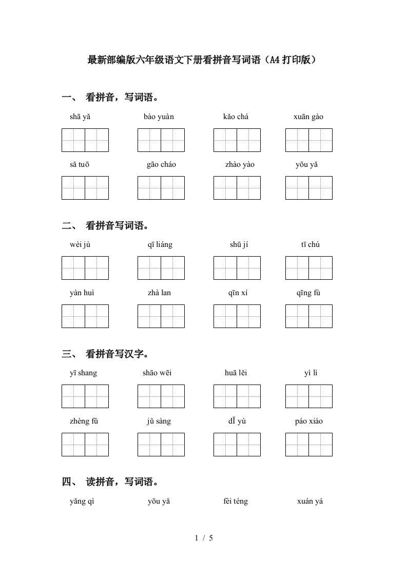 最新部编版六年级语文下册看拼音写词语A4打印版