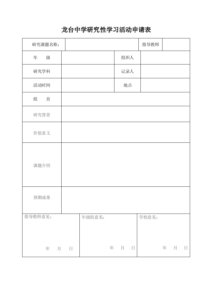 龙台中学研究性学习活动申请记录表