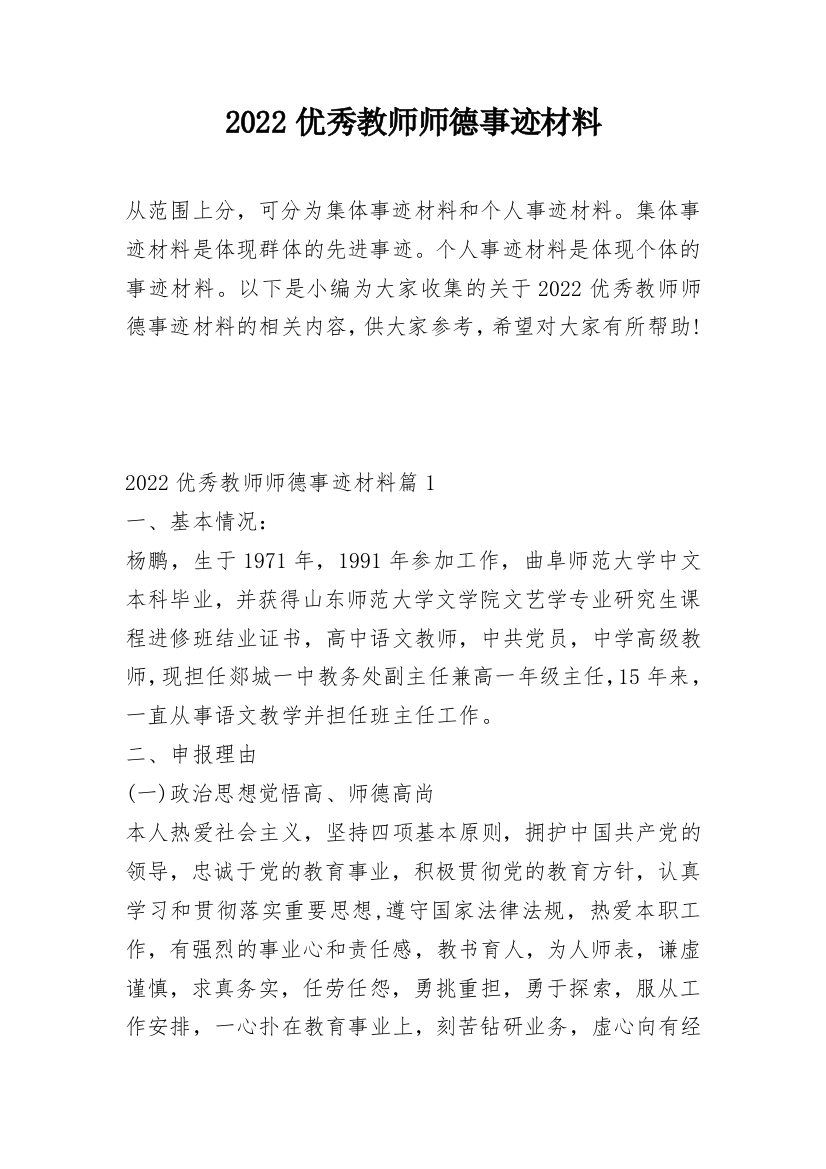 2022优秀教师师德事迹材料_1