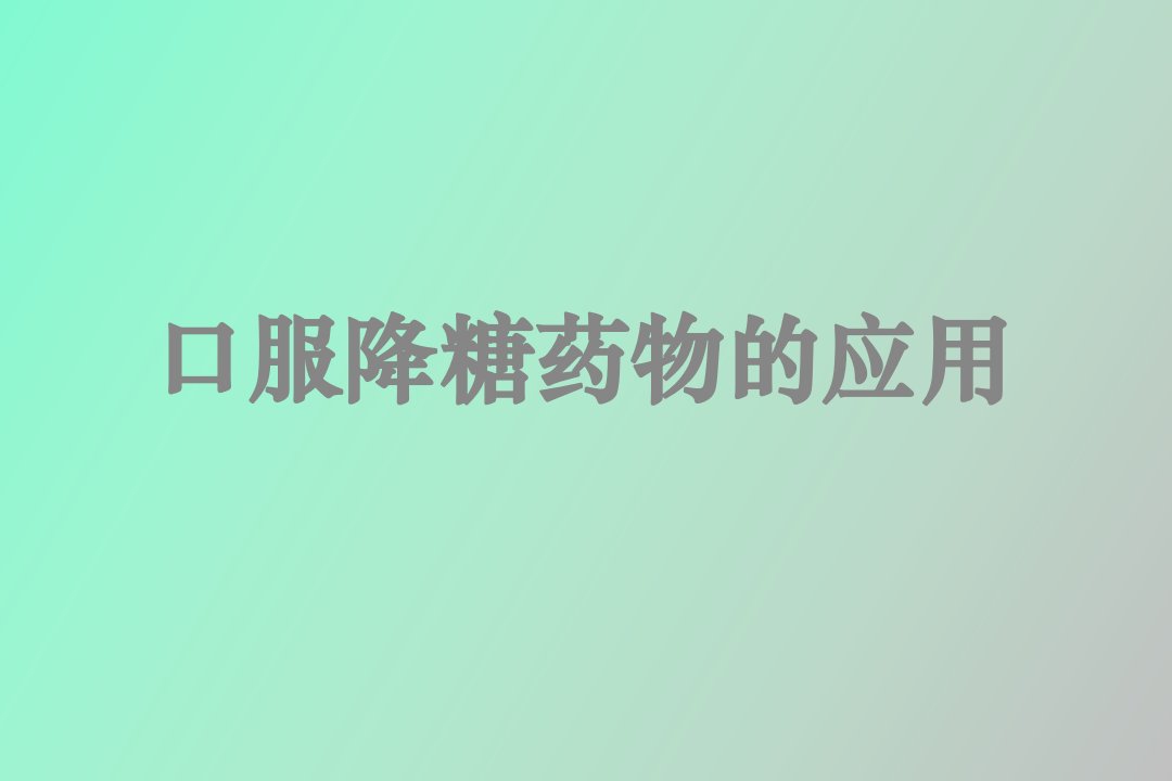 口服降糖药物的应用医大实习教学版