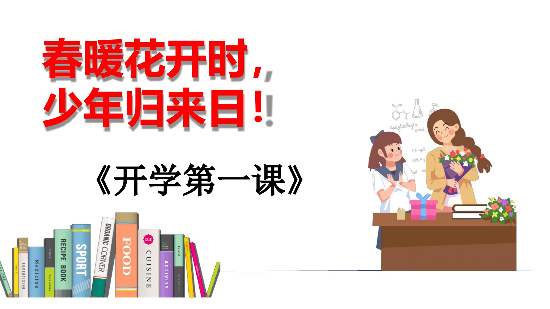 2020年春初中九年级主题班会课件开学第一课课件共15张