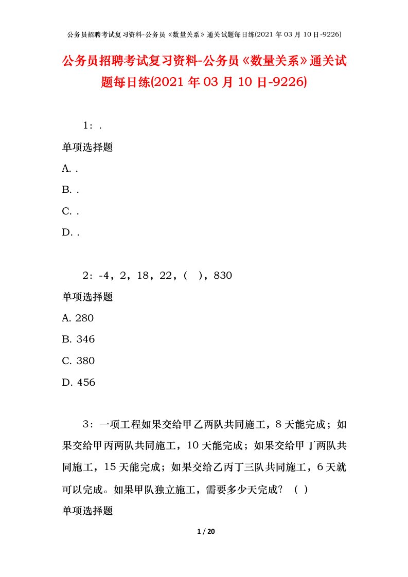 公务员招聘考试复习资料-公务员数量关系通关试题每日练2021年03月10日-9226