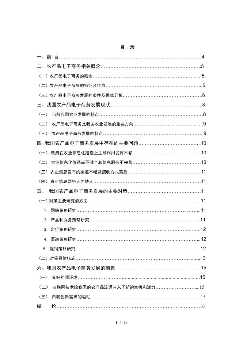 我国农产品电子商务发展现状与对策