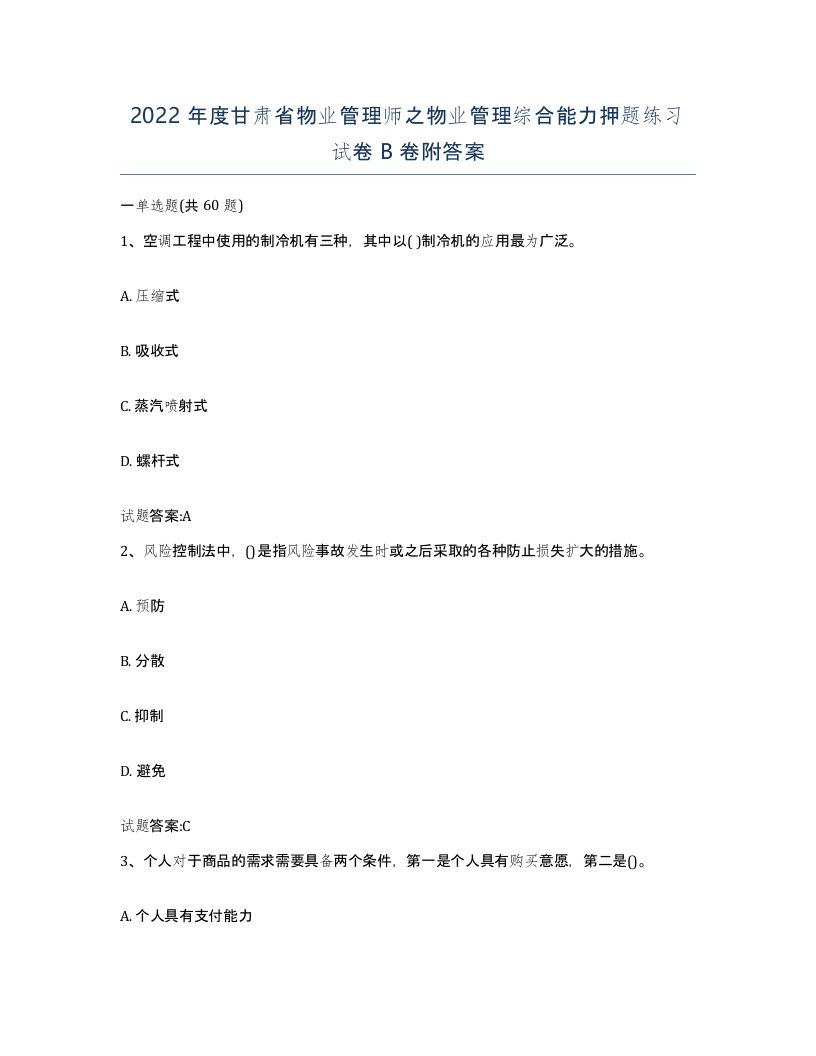 2022年度甘肃省物业管理师之物业管理综合能力押题练习试卷B卷附答案