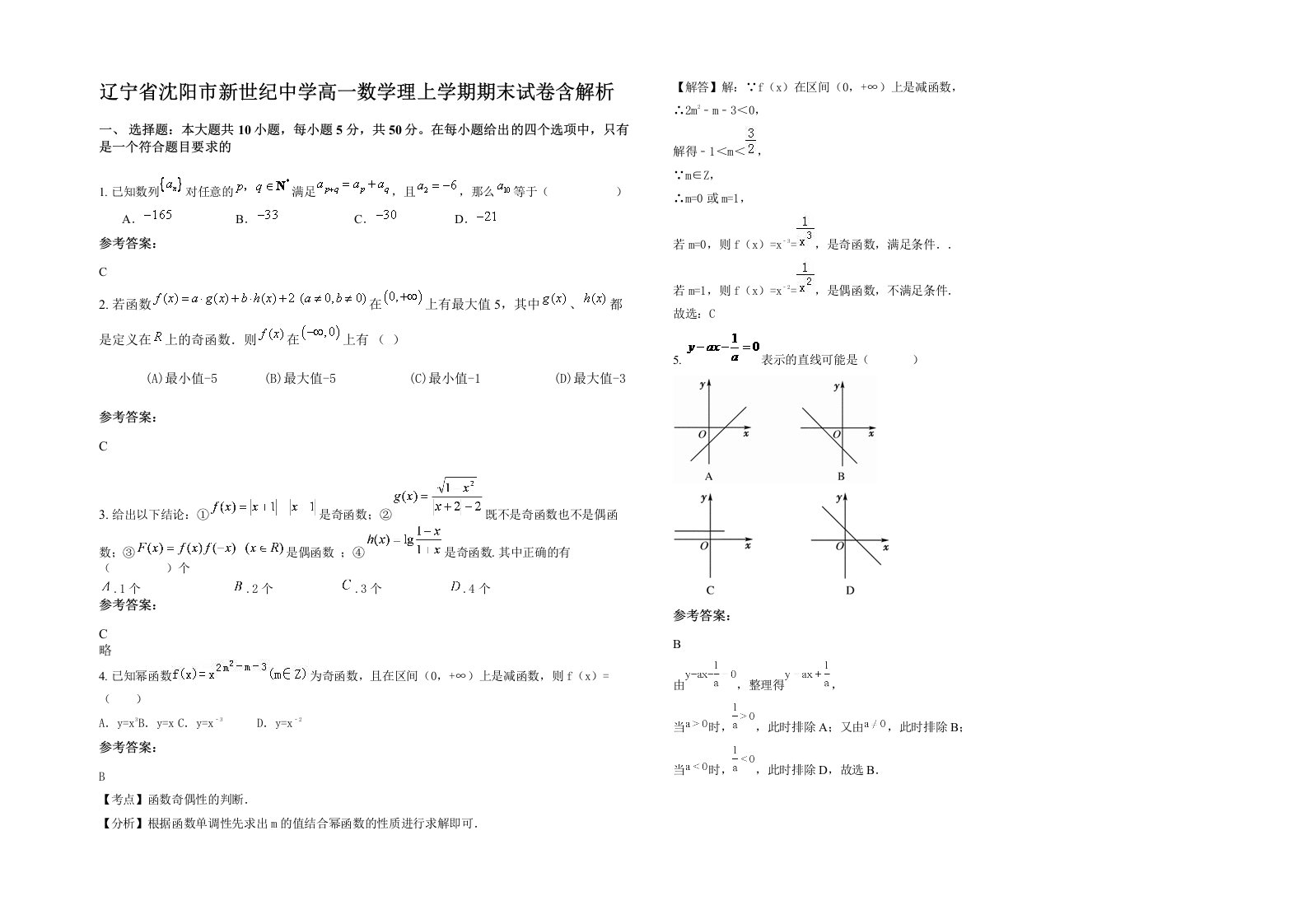 辽宁省沈阳市新世纪中学高一数学理上学期期末试卷含解析