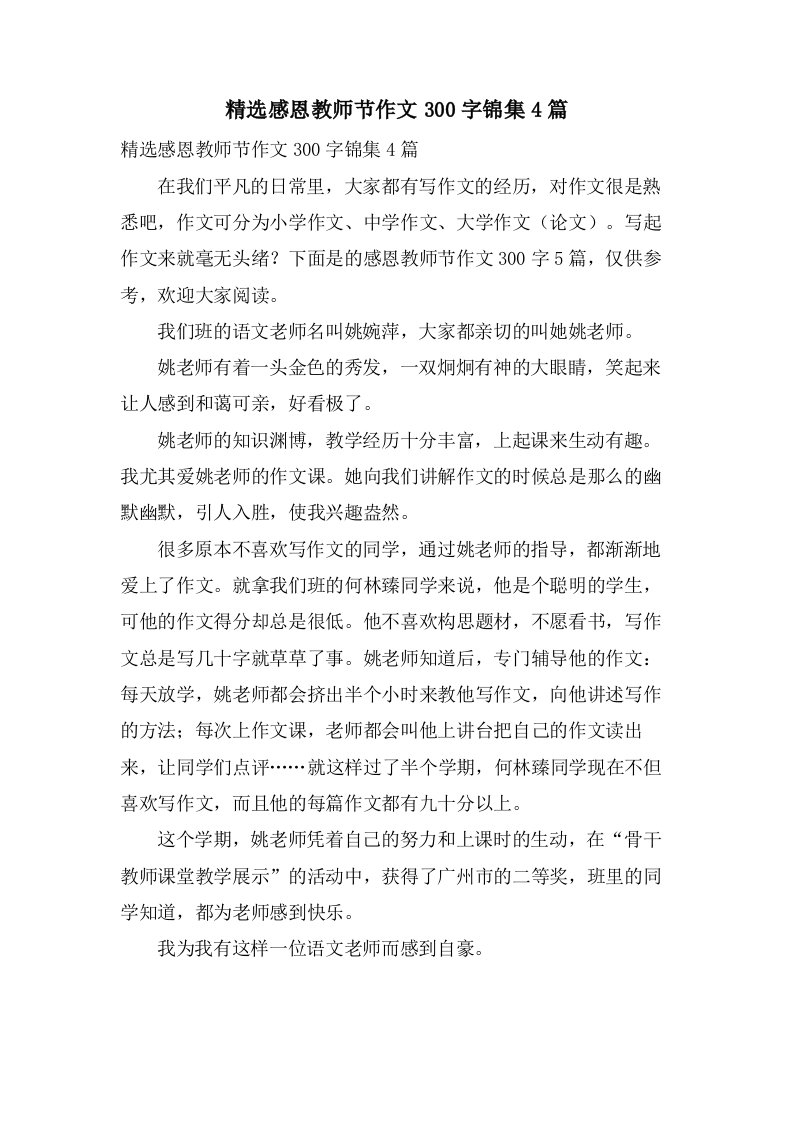 感恩教师节作文300字锦集4篇