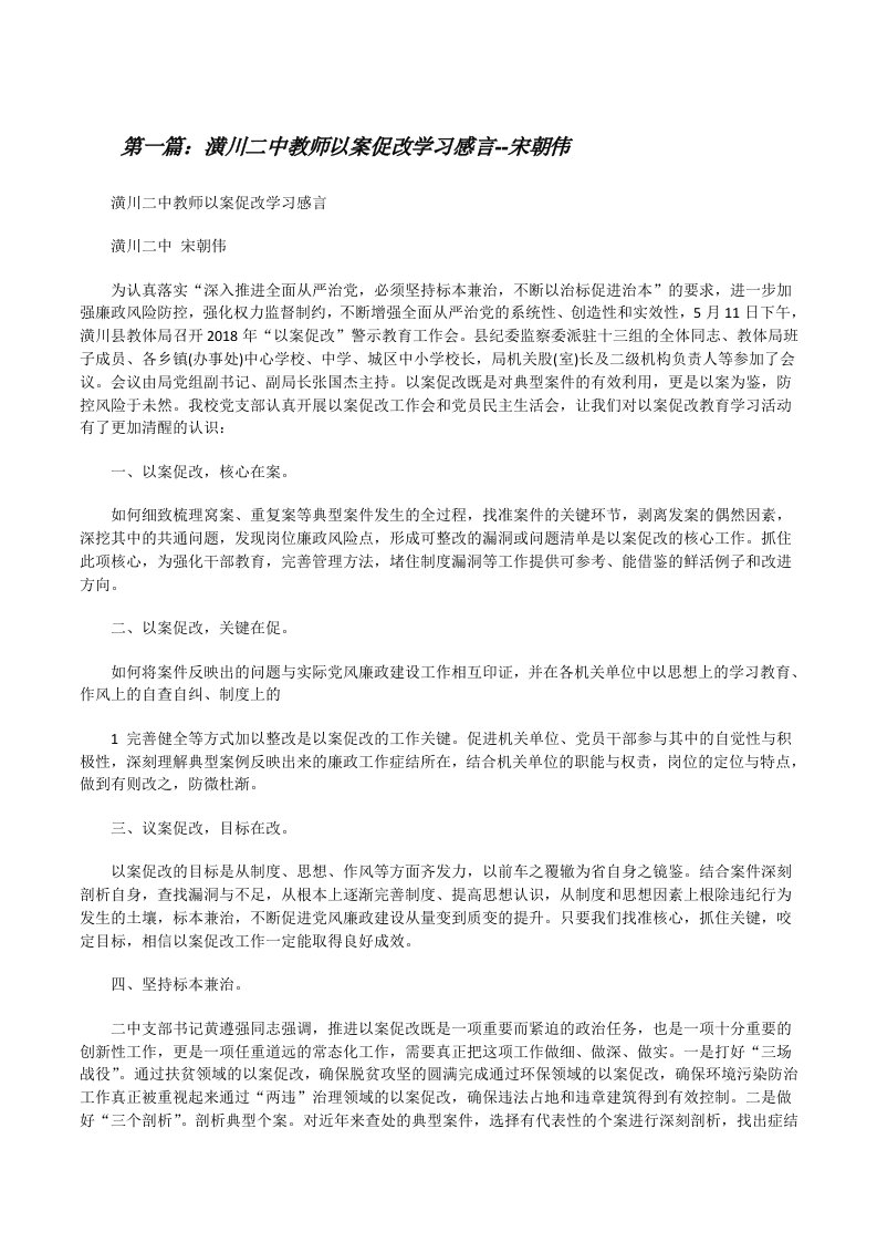 潢川二中教师以案促改学习感言--宋朝伟[修改版]