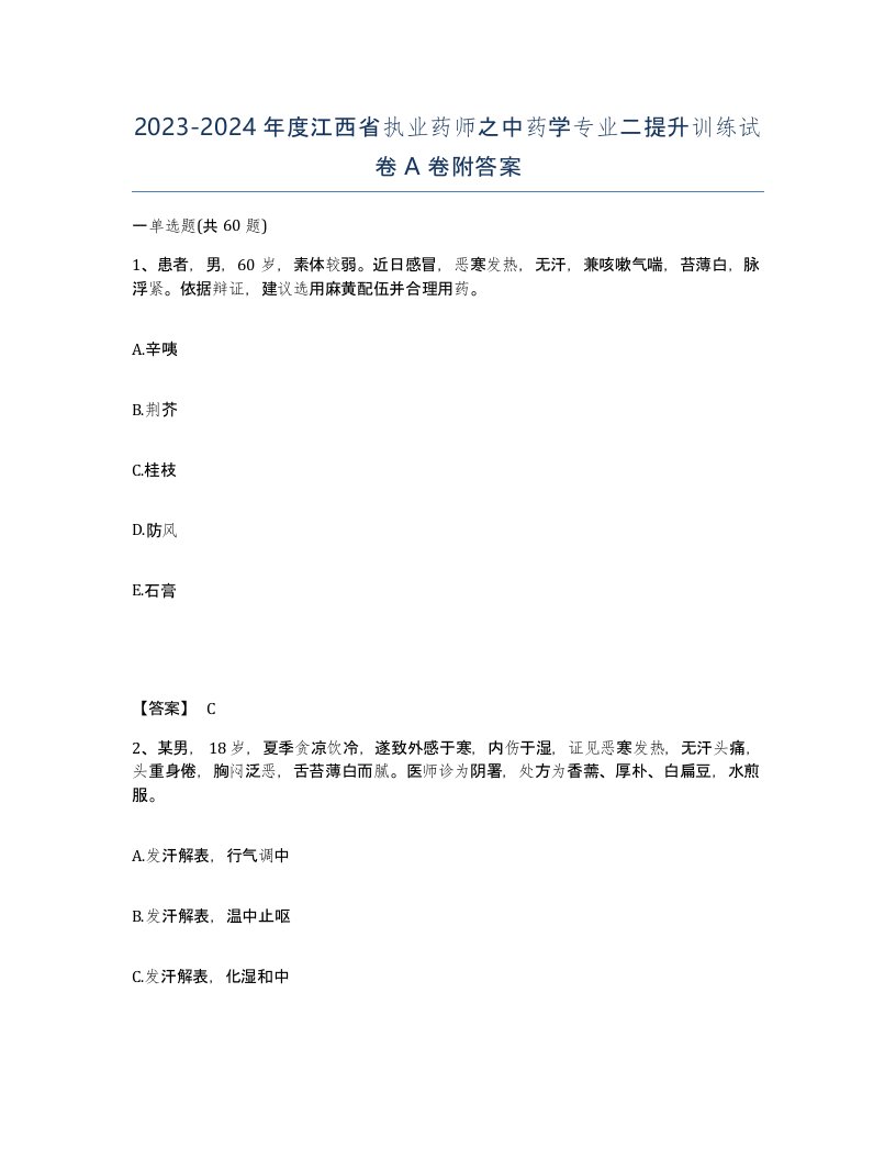 2023-2024年度江西省执业药师之中药学专业二提升训练试卷A卷附答案