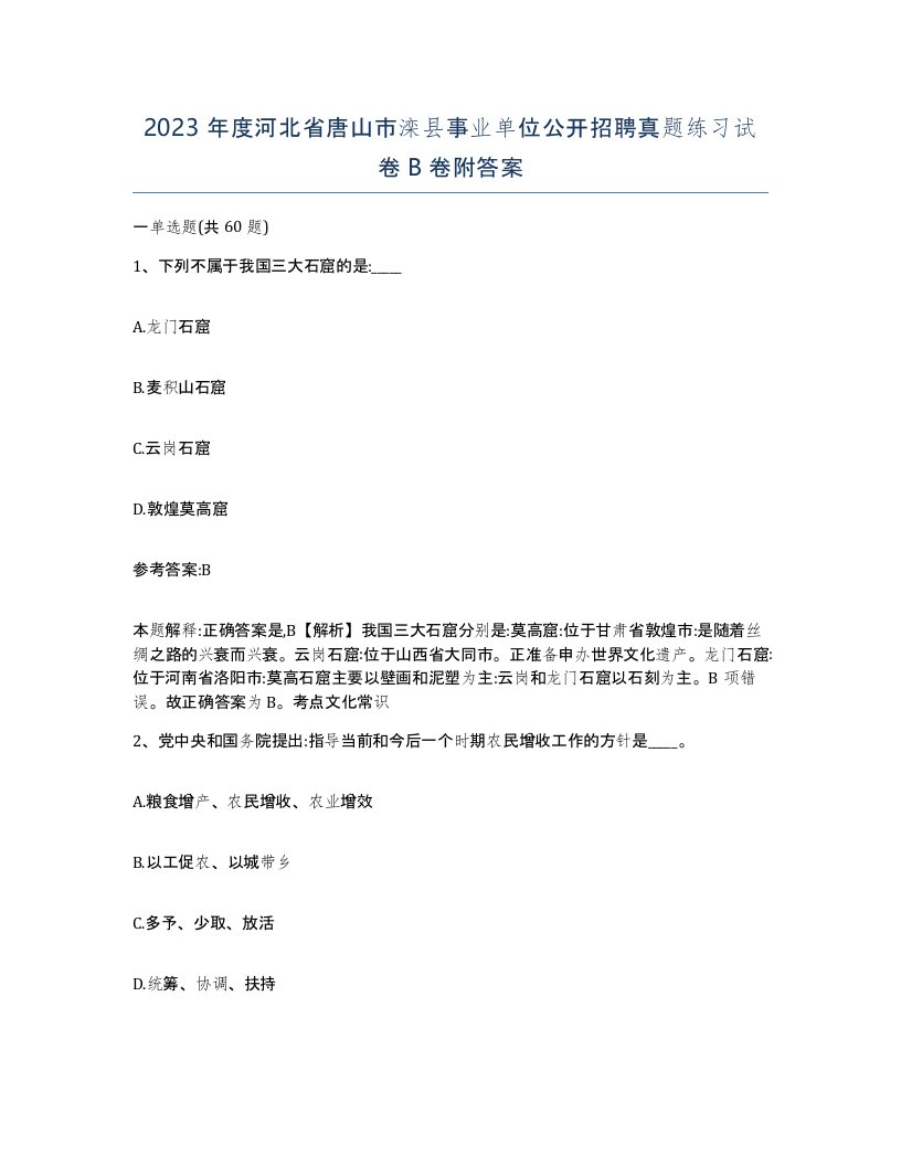 2023年度河北省唐山市滦县事业单位公开招聘真题练习试卷B卷附答案