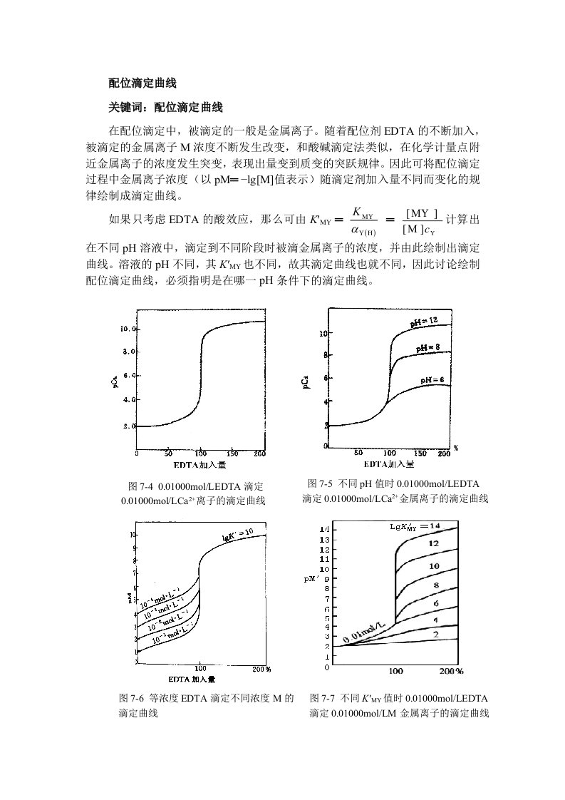 配位滴定曲线