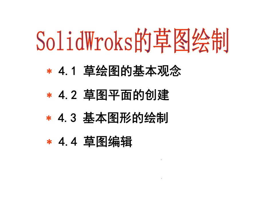 Solidworks草图绘制-课件【PPT讲稿】