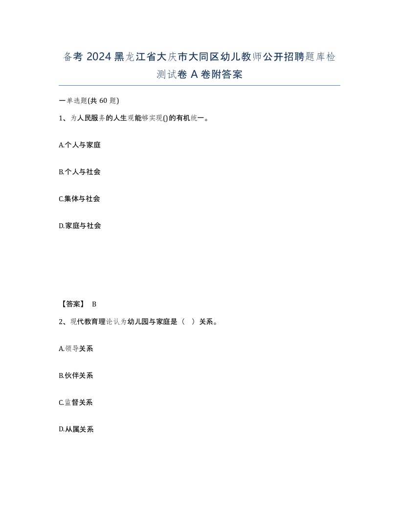 备考2024黑龙江省大庆市大同区幼儿教师公开招聘题库检测试卷A卷附答案