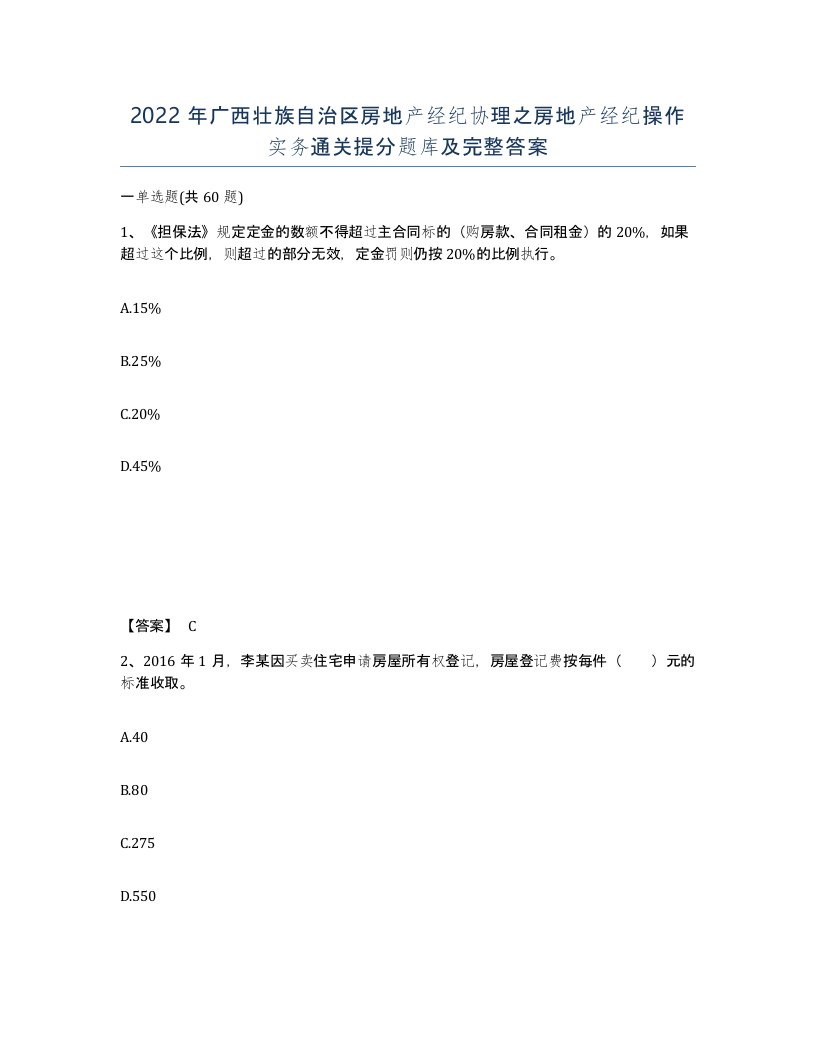 2022年广西壮族自治区房地产经纪协理之房地产经纪操作实务通关提分题库及完整答案