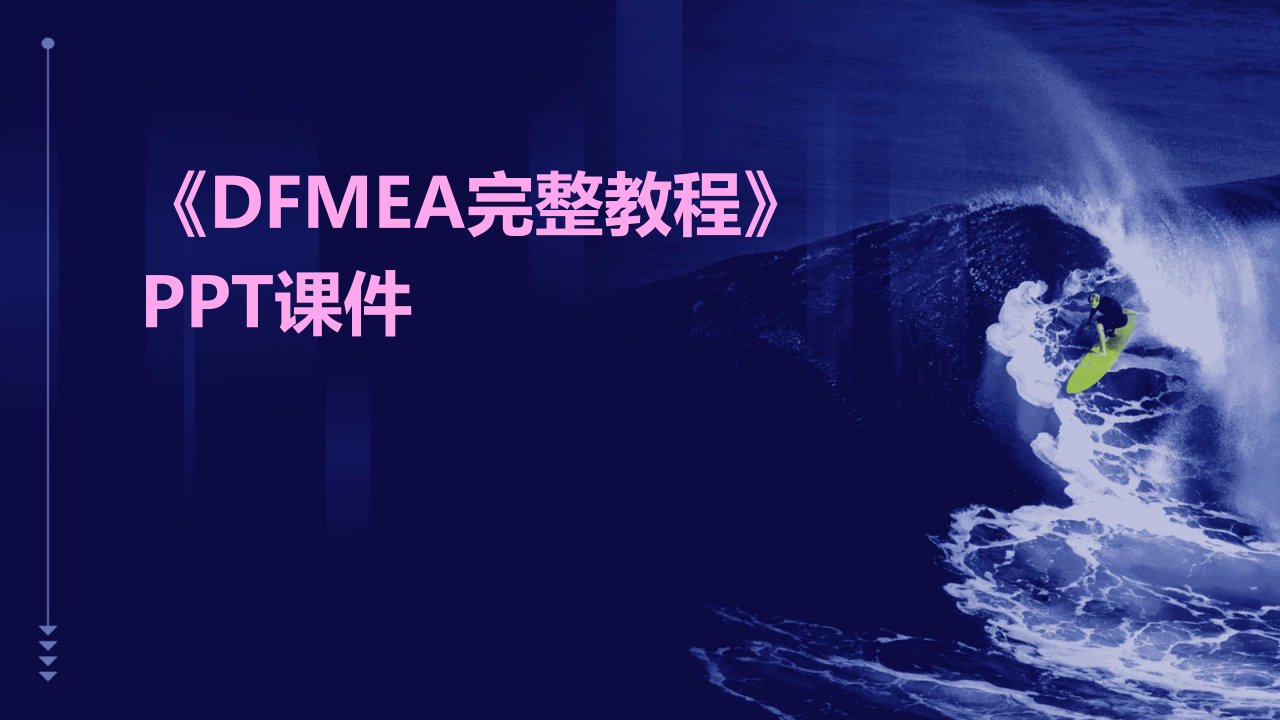 《DFMEA完整教程》课件