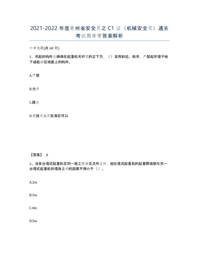 2021-2022年度贵州省安全员之C1证机械安全员通关考试题库带答案解析