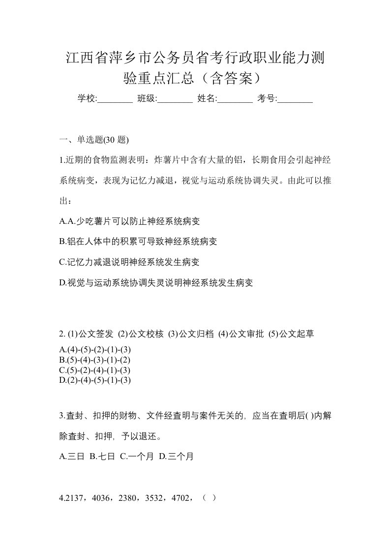 江西省萍乡市公务员省考行政职业能力测验重点汇总含答案