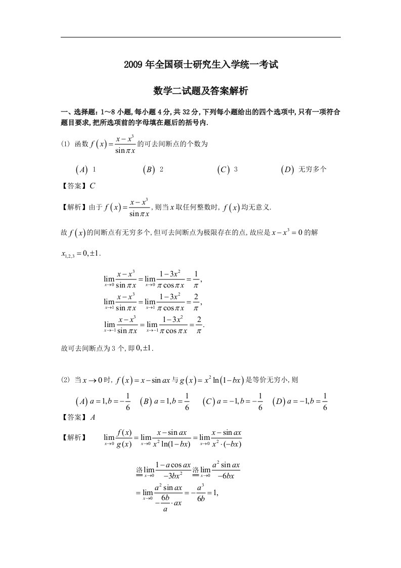 历年考研数学二真题与答案09~13年