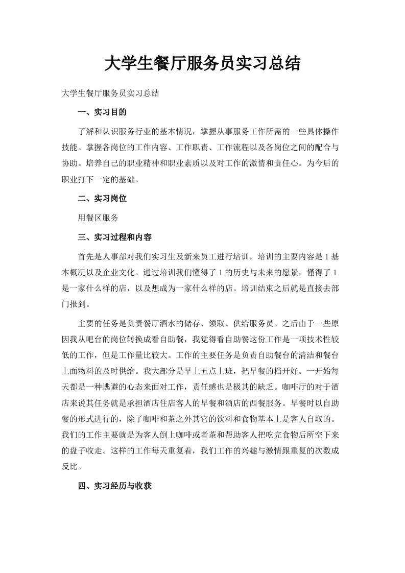 大学生餐厅服务员实习总结