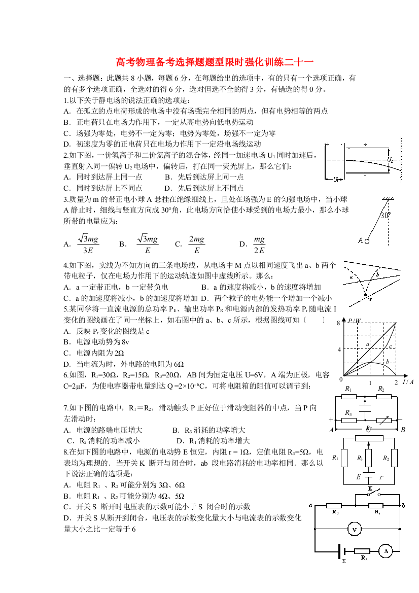 高考物理备考选择题题型限时强化训练二十一