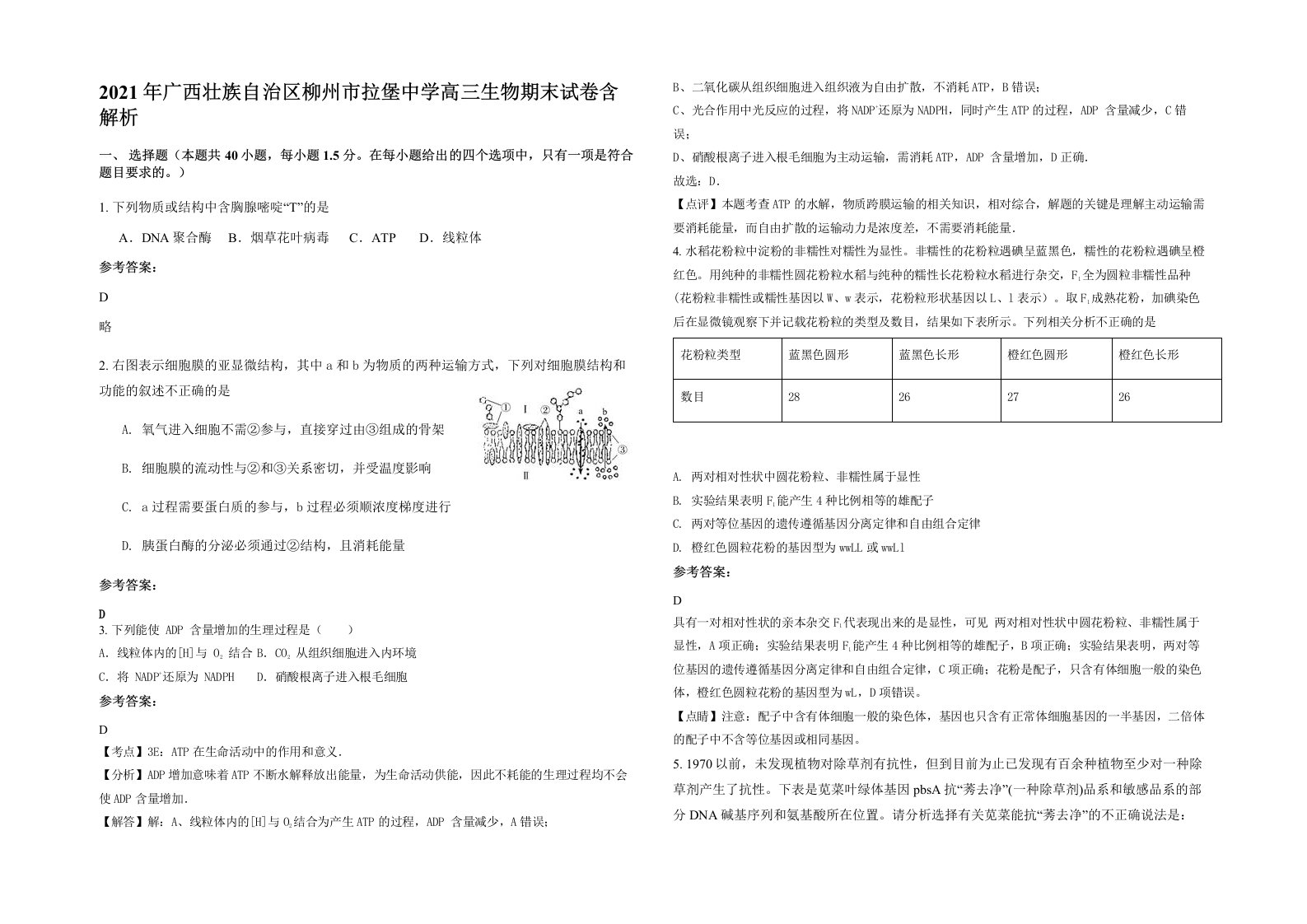 2021年广西壮族自治区柳州市拉堡中学高三生物期末试卷含解析