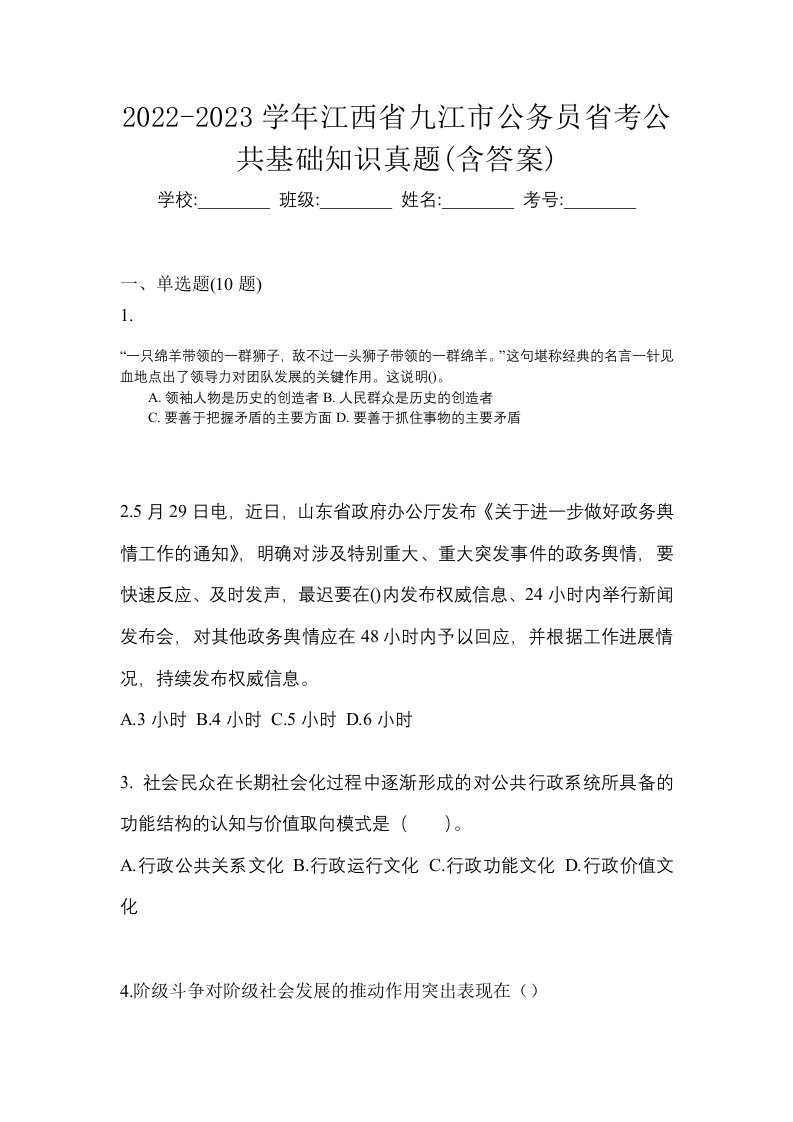 2022-2023学年江西省九江市公务员省考公共基础知识真题含答案