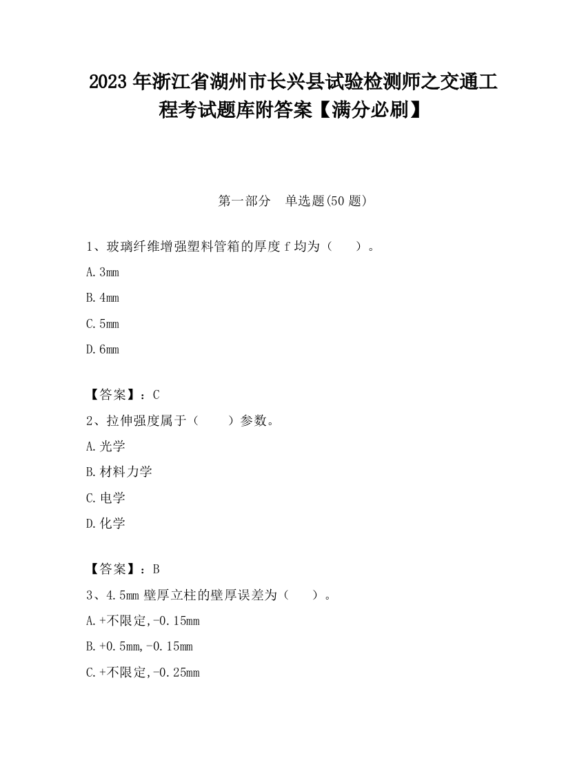 2023年浙江省湖州市长兴县试验检测师之交通工程考试题库附答案【满分必刷】