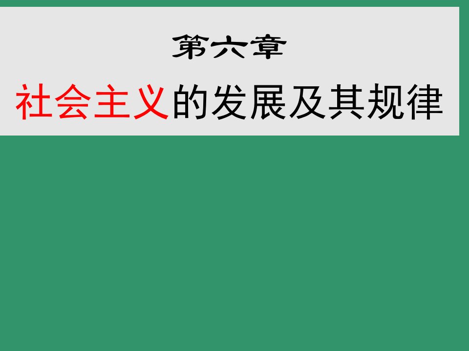 马克思主义基本原理概论第六章精华课件ppt